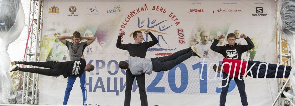 КРОСС НАЦИИ

«Кросс Нации» стал настоящим спортивным праздником. На площадке у историко-краеведческого музея была организована сцена. Показательные выступления продемонстрировали гимнастки, тхэквондисты, баскетболисты и волейболистки