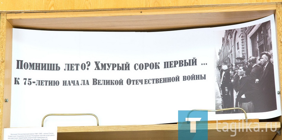 «Помнишь лето? Хмурый сорок первый…»
Эти строки стали названием выставки книг, газет и журналов в краеведческой библиотеке Нижнетагильского музея-заповедника.