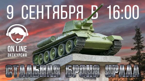 Тагильчан приглашают на прямое включение «Стальная броня Урала»