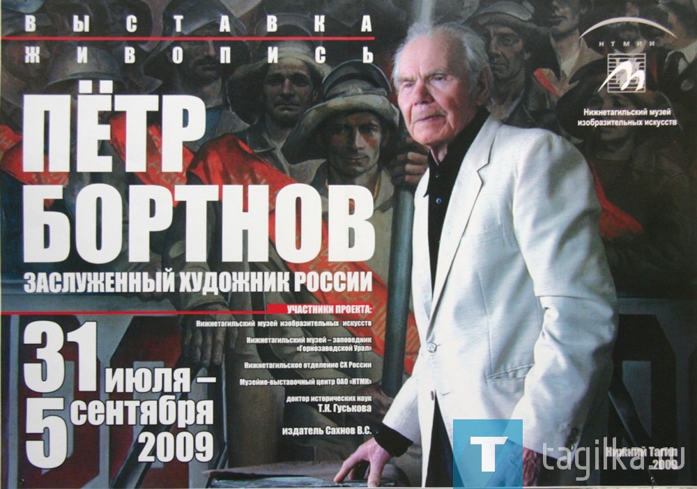 Сто лет со дня рождения Петра Степановича будет 31 мая, а пять лет назад, 24 мая 2013 года, его не стало, поэтому день открытия выставки стал и днем памяти художника. И, конечно, у его дочери, известной тагильской художницы Натальи Бортновой, были смешанные чувства – горечь потери и гордость за отца, юбилей которого стал событием в культурной жизни города