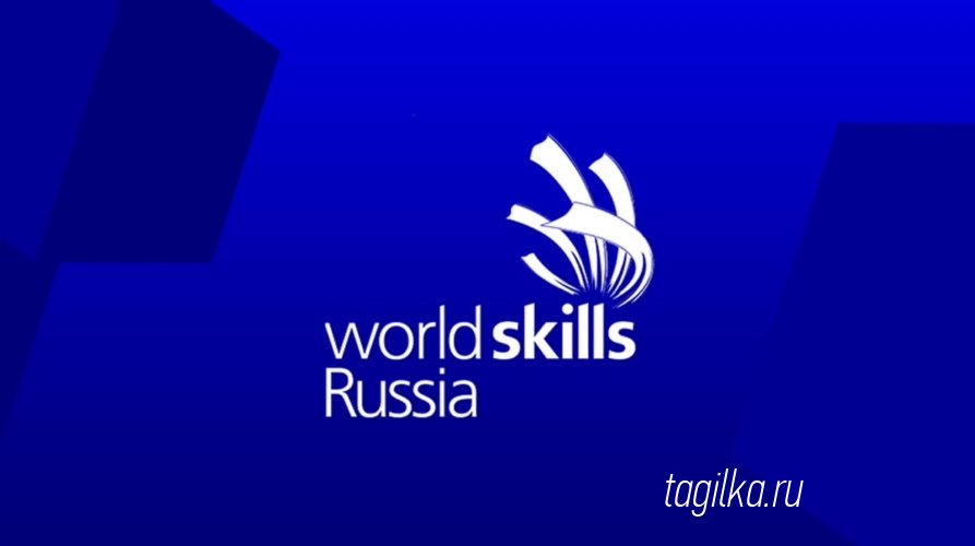 WorldSkills в Нижнем Тагиле