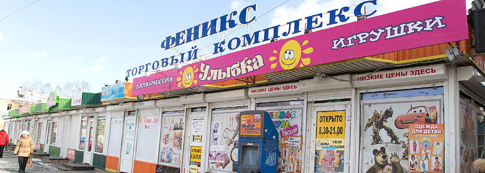 Торговый комплекс «Феникс».