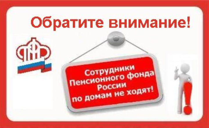 Мы не требуем персональные данные! Пенсионный фонд предупреждает...