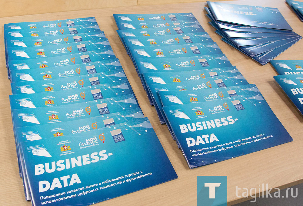 Сегодня в Нижнем Тагиле состоялась презентация проекта Business-Data. Масштабная программа предполагает развитие предпринимательства и повышение качества жизни в небольших городах с использование цифровых технологий и франчайзинга. Подходит как для действующих, так и начинающих предпринимателей.

Нижний Тагил считается одним из самых активных по предпринимательству городов и самое главное здесь есть хорошая база для исследований.