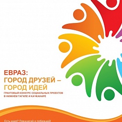 Награждены победители грантового конкурса «ЕВРАЗ: город друзей – город идей!»