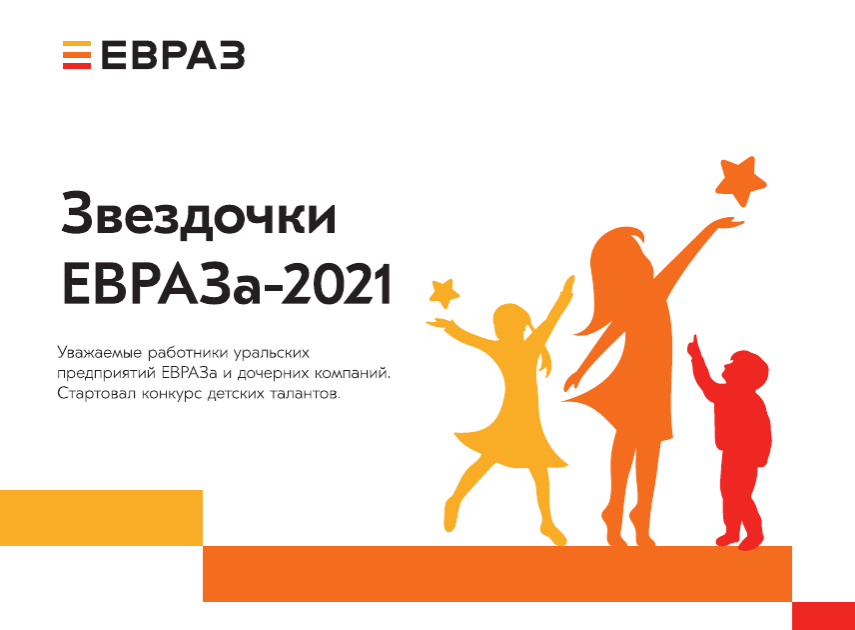 Стартовал прием заявок на участие в конкурсе детских талантов «Звездочки ЕВРАЗа-2021» 