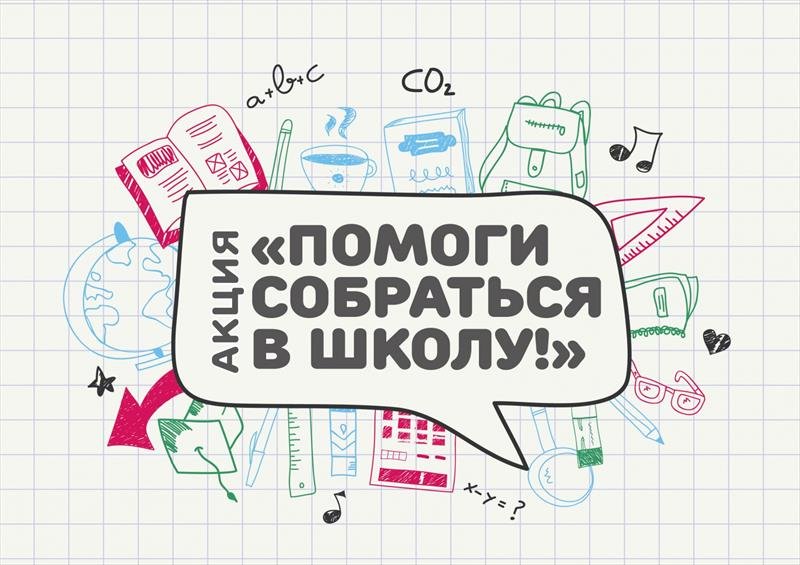 В Нижнем Тагиле началась акция  «Помоги собраться в школу!»