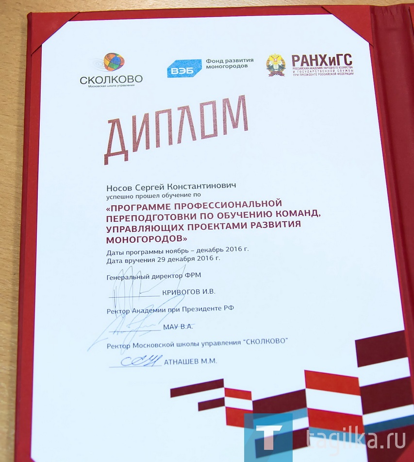 По оценкам экспертов, представителей федеральных органов власти и Фонда развития моногородов, презентация Нижнего Тагила была одной из лучших. Первый заместитель председателя правительства Игорь Шувалов вручил дипломы всем командам, поздравив их участников с успешной защитой и окончанием программы обучения. 

Пресс-служба Администрации города
Фото Сергея Казанцева