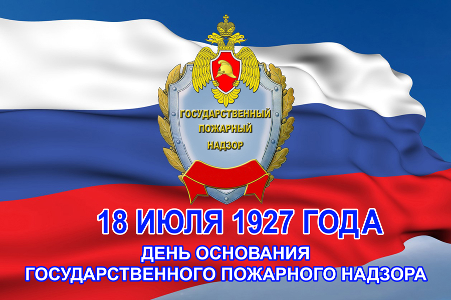 Сегодня государственный пожарный надзор России отмечает 94 года  со дня образования
