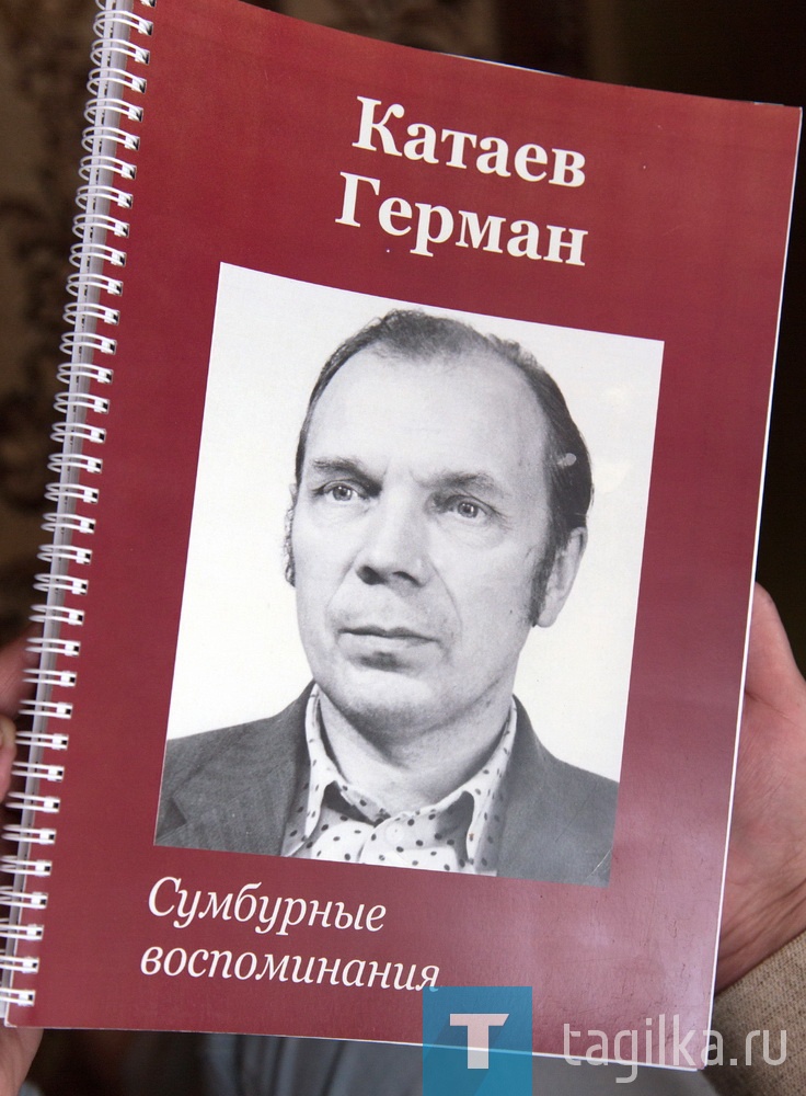 …В Нижний Тагил Катаев приехал в 1955 году из Зуевки Кировской области. Позади – голод, нищета, арест отца, обидное звание «сын врага народа», не приняли ни в пионеры, ни в комсомол. Приходилось и беспризорничать. Но, как говорит наш герой, «сердце лечится добротой».