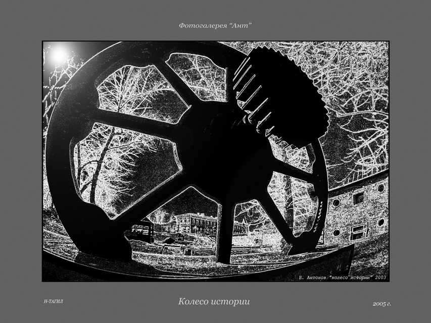 Нижний Тагил через объектив и фантазию фотокора Николая Антонова