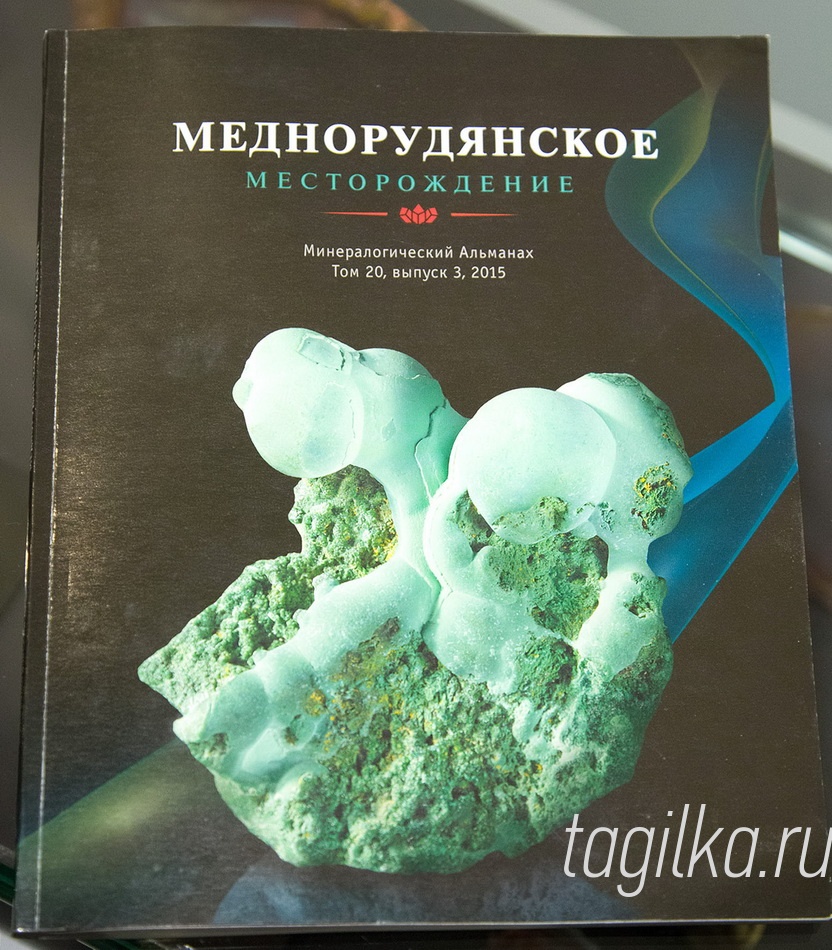 «Меднорудянское месторождение». Презентация книги.

В музее природы прошла презентация альманаха
«Меднорудянское месторождение» – очередного тома
из серии «Знаменитые минералогические объекты России» 