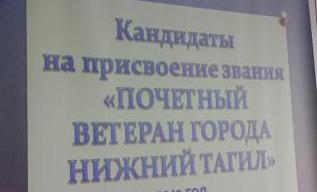 Пятерым тагильчанам будет присвоено звание «Почетный ветеран города Нижний Тагил»