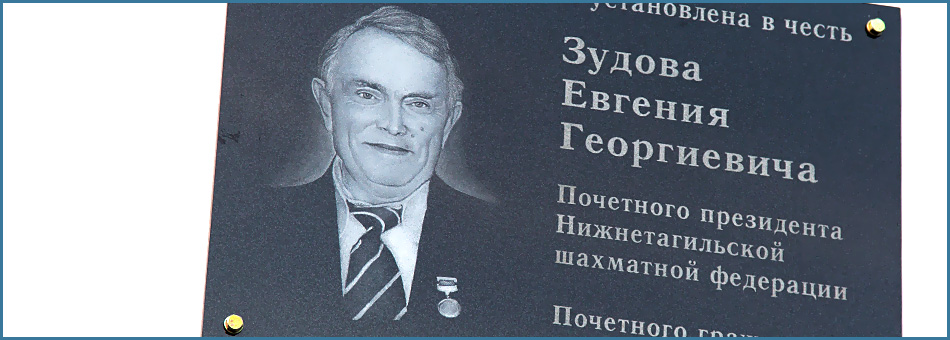 В Нижнем Тагиле торжественно открыли памятную доску в честь Евгения Зудова