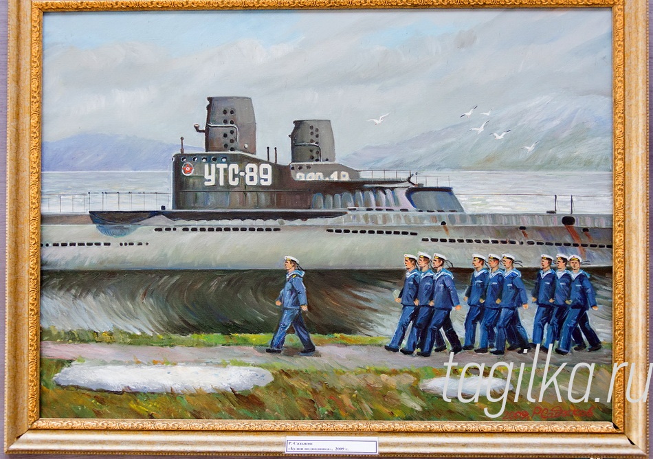 Моряки - подводники. Выставка Рифа Садыкова.

Картины Рифа Садыкова повествуют о море, подводниках, их достижениях, тяжелой, но героической судьбе. Выставка в ГДДЮТ посвящена атомным подводным лодкам и их экипажам. История, запечатленная на полотнах. Игорь Британов передал тагильчанам привет от ветеранов-моряков и выразил признательность за то, что в городе с малых лет прививают любовь к Родине, морю, учат не бояться военной службы.