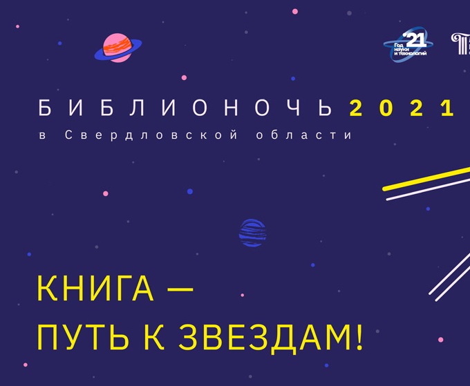 «Библионочь-2021» будет посвящена 60-летию полета в космос Юрия Гагарина