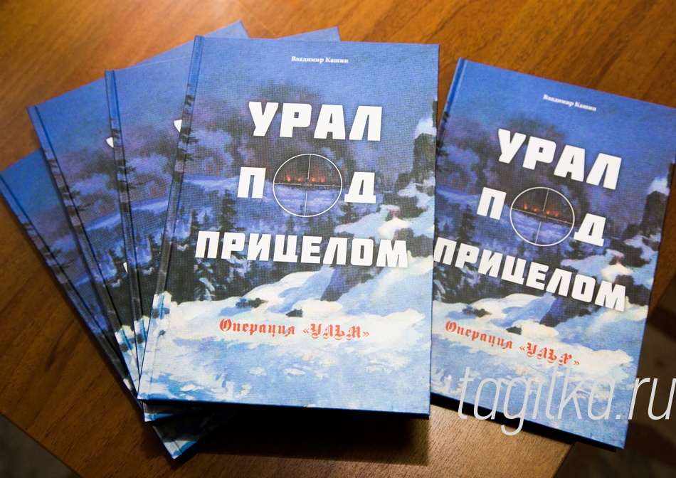 Презентация книги Владимира Кашина "Урал под прицелом".