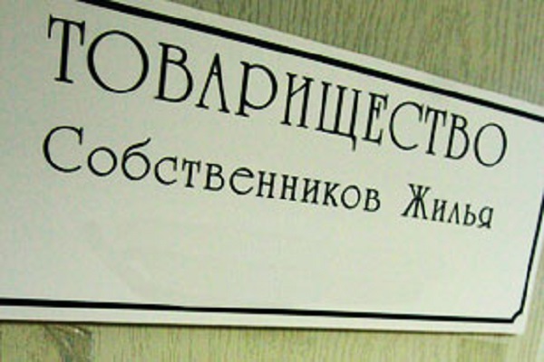 Как организовать товарищество собственников МКД?