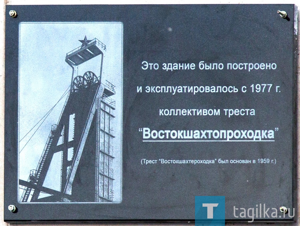 «ВОСТОКШАХТОПРОХОДКА» Памятная доска