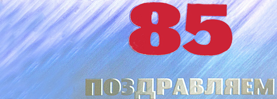 Тагильскому меценату Тетюхину Владиславу Валентиновичу - 85 !