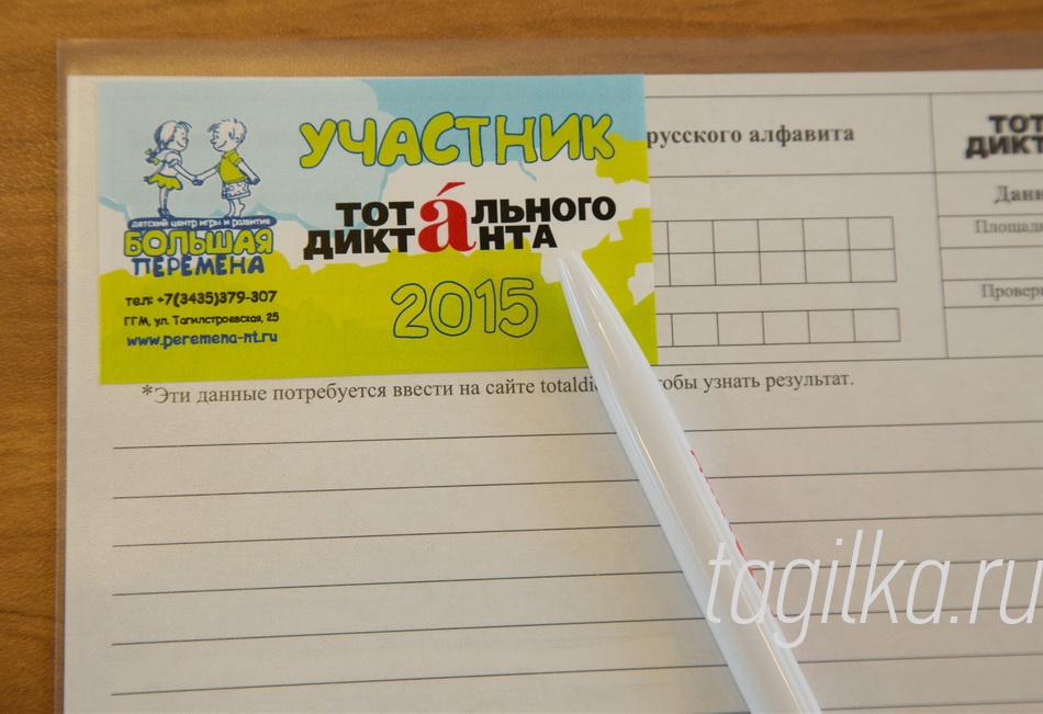 Тотальный диктант