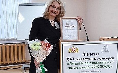Тагильчанка победила в областном конкурсе «Лучший преподаватель-организатор ОБЖ»