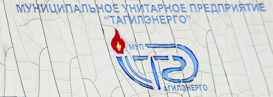 Тагилэнерго.