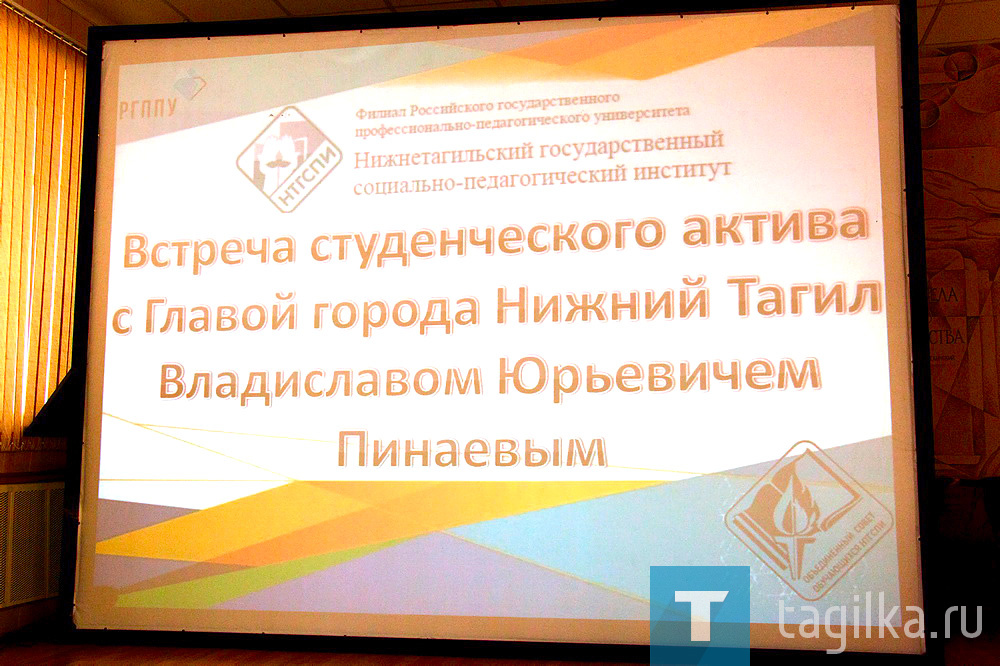 Глава города Владислав Пинаев встретился со студенческим активом Нижнетагильского социально-педагогического института, филиала РГППУ. Представители Объединенного совета обучающихся, студенческих отрядов и профсоюза, по словам и.о. директора института Светланы Устиновой, получили уникальную возможность задать мэру вопрос.

Изначально было заявлено две темы: прошедший День защитника Отечества и предстоящий Международный женский день. Поэтому прозвучали вопросы про армию, чувство патриотизма, героев нашего времени, сильных женщин и семейное счастье. Затронули на встрече и проекты развития Нижнего Тагила, подготовке к 300-летию города.

Студентка третьего курса социально-гуманитарного факультета Кристина Фесик задала вопрос, связанный с неблагоприятной экологической обстановкой в городе. Владислав Пинаев отметил, что за последние десятилетия объем выбросов в Нижнем Тагиле снизился в разы. В рамках реализации национального проекта «Экология» эта цифра станет еще меньше.

-«Диалог на равных» – это возможность услышать мнение, вопросы, которые волнуют молодежь.  Мы сегодня делаем город привлекательнее именно для нее, - подвели итоги диалога Владислав Пинаев. - Такие встречи будем проводить чаще.

Антон Исаев
Фото Сергея Казанцева