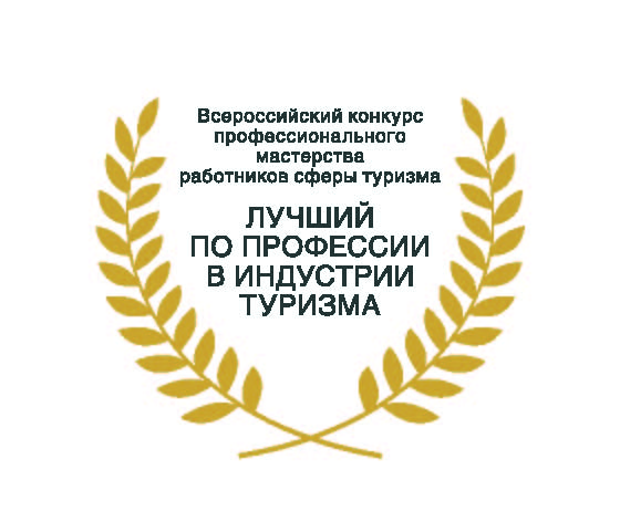 Завершается прием заявок на участие в конкурсе "Лучший по профессии в индустрии туризма»"