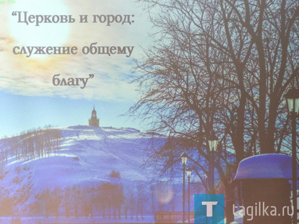 Сегодня в духовно-просветительском центре Нижнетагильской епархии состоялся круглый стол «Церковь и город»: служение общему благу», в котором приняли участие глава города Владислав Пинаев и епископ Нижнетагильский и Невьянский, владыка Алексий.

Участники круглого стола подвели итоги сотрудничества между администрацией города и Нижнетагильской епархией, а так обсудили перспективные направления  совместного взаимодействия на ближайшее время.

В приветственном слове владыка Алексий поблагодарил всех за конструктивную и плодотворную работу, которая ведется в течение многих лет. В прошлом году в условиях ограничительных мер пандемии всем было непросто работать, но трудности объединили и заставили искать ответы на внешние вызовы.

- Когда нашему обществу все чаще угрожает искажение собственной истории и подмена истинных ценностей, мы объединяемся и находим новые способы решения этих проблем в структурном взаимодействии, - отметил Владыка. -  Одним из направлений такого взаимодействия может являться успешная реализация соглашения по сотрудничеству между администрацией  города и епархией. У нас есть положительный опыт сотрудничества по самым разным направлениям: социальной, образовательной деятельности. Самый яркий пример – ежегодно проводимые в городе Знаменские епархиальные чтения. Это форум, объединяющий все муниципальные образования, входящие в состав Нижнетагильской епархии, где обсуждаются самые разные вопросы.

- Благодаря вас за активное участие в жизни города, за помощь в решении проблем, с которыми город сталкивается. Соглашение, которое было заключено между городом и епархией, та работа, которая ведется в рамках его реализации. Мы вместе находим выход из самых сложных непростых ситуаций. Полностью разделяю вашу точку зрения о том, что сейчас необходимо вдохнуть жизнь в духовно-просветительский центр. Если нужна наша поддержка, будем помогать, поддерживать и дальше.

Ольга Полякова
Фото Сергея Казанцева