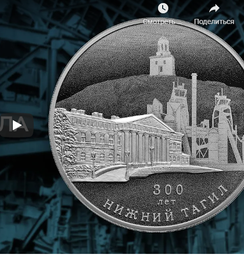 Банк России выпустил памятную монету к 300-летию основания Нижнего Тагила

