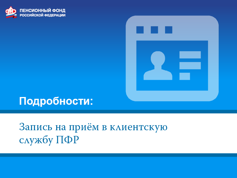 Предварительная запись на прием в Пенсионный фонд сэкономит время 