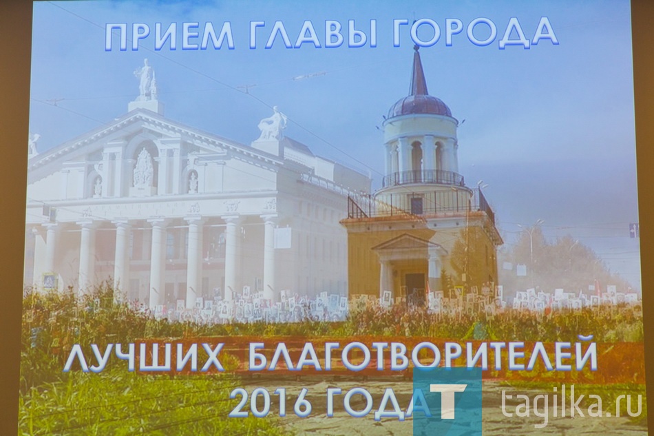 Прием главы города лучших благотворителей 2016 года.