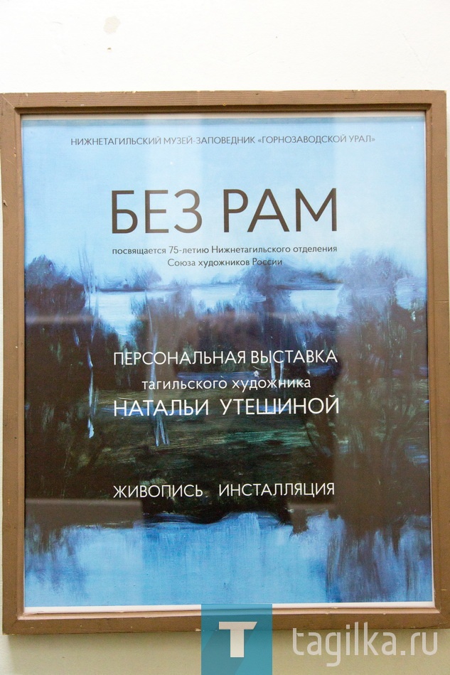 Сегодня, в Нижнетагильском музее-заповеднике открылась персональная выставка Натальи Утешиной «Без рам».

По словам автора, идея представить работы без традиционного оформления появилась давно. Потому что рама может сыграть в судьбе картины роковую роль, она отвлекает внимание, меняет акценты, скрывает не только недостатки и ошибки художника, но и достоинства произведения.

В двух выставочных залах представлены более двадцати работ: библейские и мифологические сюжеты, пейзажи, серия «Сценки рыцарских  времен», инсталляция «Рисовальный класс». Первые посетители отметили, что выставка интересная, сильная, динамичная, яркая, с мощной энергетикой, темы глубоко изучены и  раскрыты, виден узнаваемый почерк художника