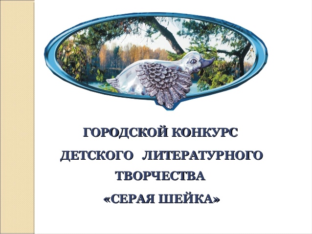 Нижнетагильский литературный конкурс "Серая Шейка"  приглашает авторов к участию!