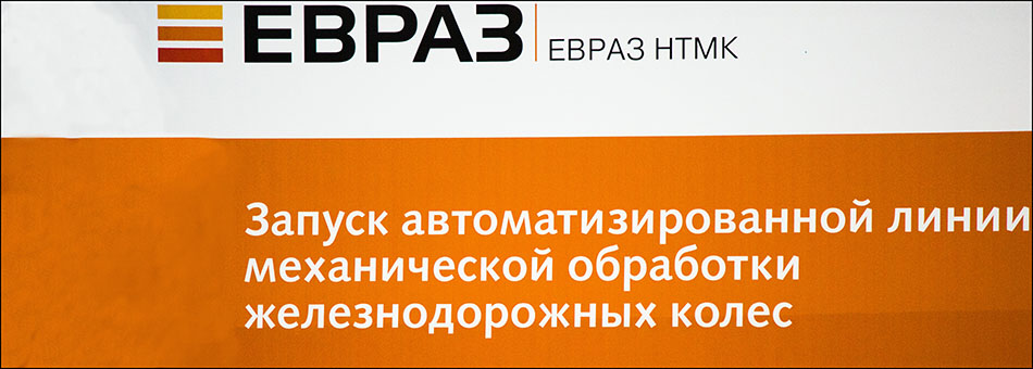 Пуск автоматизированной линии по обработке вагонных колес