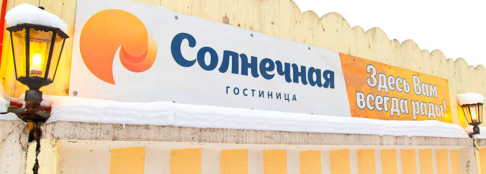 Гостиница "Солнечная"