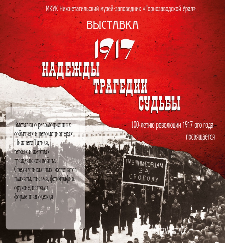 В Нижнем Тагиле начала работу выставка, посвященная столетию революции
