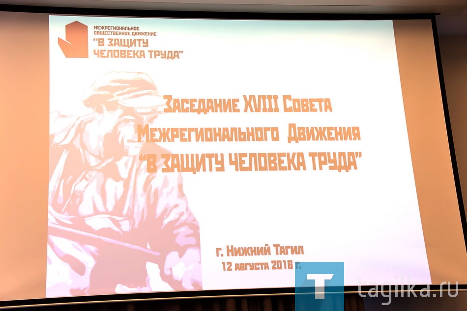 «В защиту человека труда»
