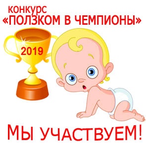 Конкурс «Ползком в чемпионы» в Нижнем Тагиле. Принимаются заявки!