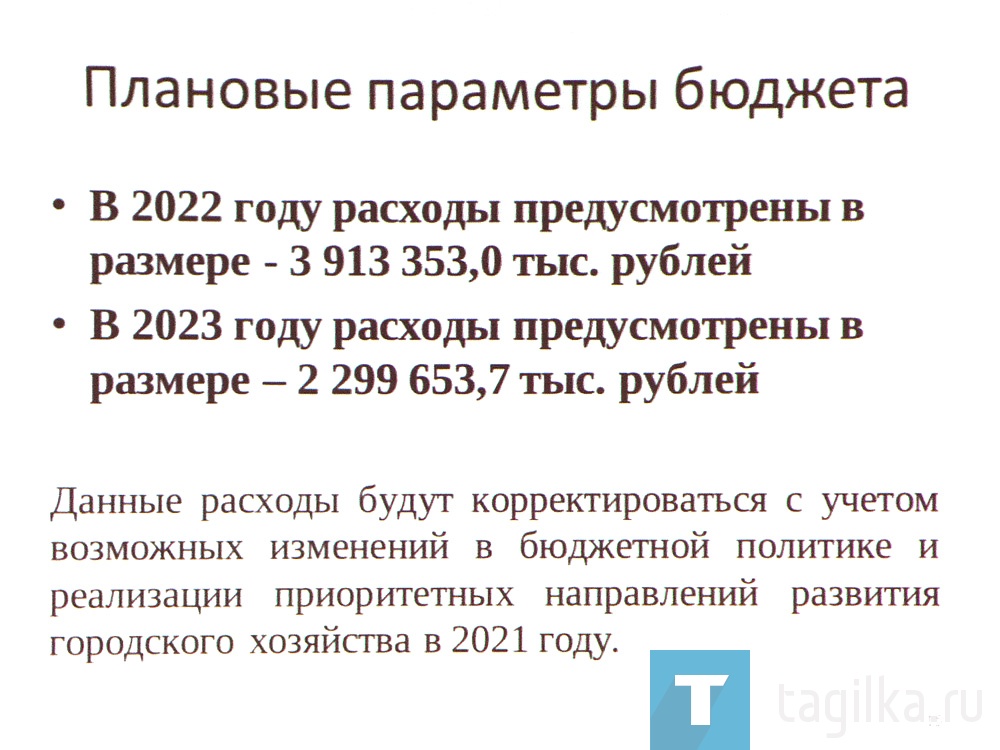 Глава города Владислав Пинаев, характеризуя проект бюджета на 2021 год подчеркнул: «Это бюджет развития, потому что мы продолжаем реализовывать все программы, которые начали: участие в национальных проектах, строительство мостового перехода через Нижнетагильский пруд, большая реконструкция набережной за городским Дворцом детского и юношеского творчества. Отмечу, что в 2021 году мы уже стартуем с цифры 15 миллиардов в расходной части бюджета перед началом рассмотрения его в Городской Думе. Учитывая последствия пандемии и других факторов, наша доходная часть не такая большая, как хотелось бы, поэтому часть локальных проектов нам пришлось урезать. Однако в течение следующего года мы планируем к ним вернуться».

Представленный проект бюджета на следующий год был единогласно одобрен горожанами. Протокол публичных слушаний направят мэру.

Пресс-служба Администрации города
Фото Сергея Казанцева