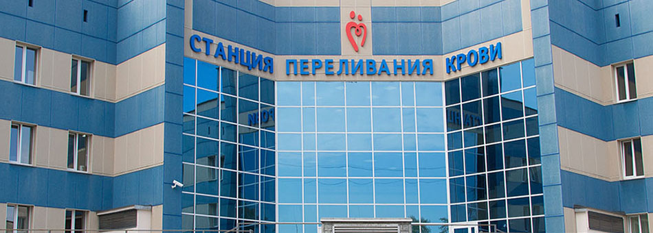 Станция переливания крови