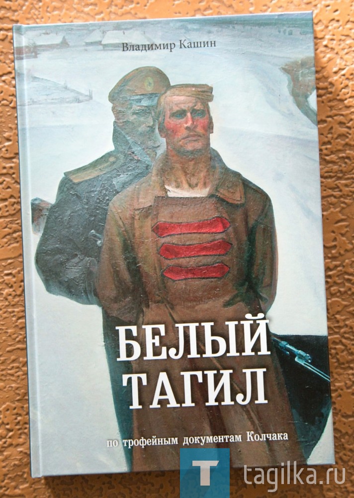 - После того, как узнал, что в тагильском архиве хранится такое богатство: более 60 томов томов оригинальных документов белого движения, не отпускала мысль о том, что надо написать книгу, - рассказал Владимир Кашин. - Документы были захвачены в 1920 году в Красноярске, хранились в Москве, затем вернулись в Нижний Тагил. Это не субъективные воспоминания, которые появляются к юбилейным датам, а подлинная история. Поставил себе задачу прочитать все тома, более 10 тысяч листов, и структурировать их. Занимался этим три года, и к юбилею революции вышла в свет книга. Конечно, невозможно написать обо всем, материал очень богатый, сделал акцент на жизни обывателей, комендатуры, белой контрразведки, театре, искусстве того времени. 