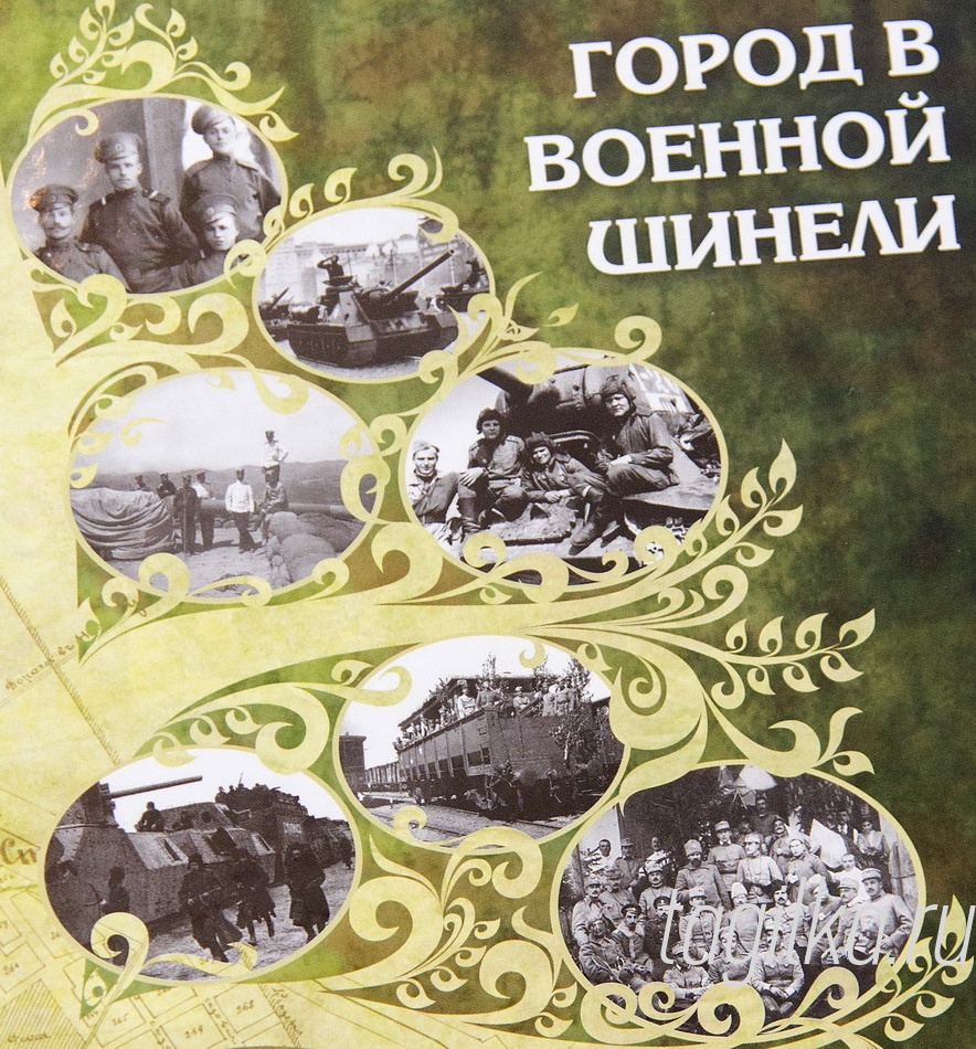 «Город в военной шинели».

 Презентация новой книги
Сергея Пудовкина «Мой Та-
гил. Город в военной шинели»
прошла в читальном зале цен-
тральной городской библио-
теки, где едва разместились
все пришедшие на встречу с
тагильским краеведом.