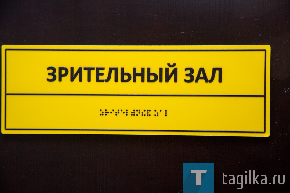 Не секрет, что городской Дворец молодежи пользуется популярностью у тагильчан с ограниченными возможностями здоровья. Здесь проходят фестивали для людей этой категории, инклюзивные игры и т.п. Обустройство в рамках программы «Доступная среда» в учреждении продолжили. Рассказывает Татьяна Николаевна:

- На парковке перед дворцом появились два места с дорожным знаком «Инвалид», уличный пандус для колясочников. На входной группе мы оборудовали раздвижные двери. Кстати, на входе у нас установлены два металлодетектора. На протяжении основного маршрута движения по дворцу размещены таблички со шрифтом Брайля. 