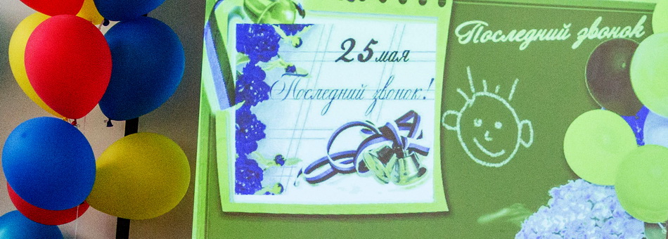 Последний звонок. Школа N45.