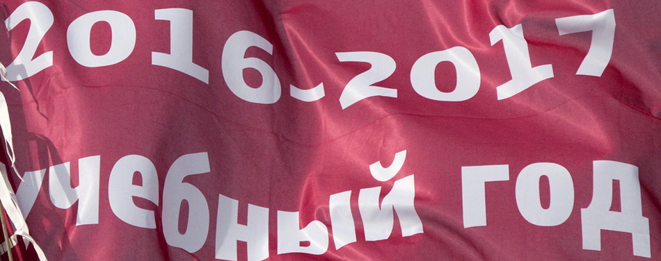 УПИ. 1 сентября.
