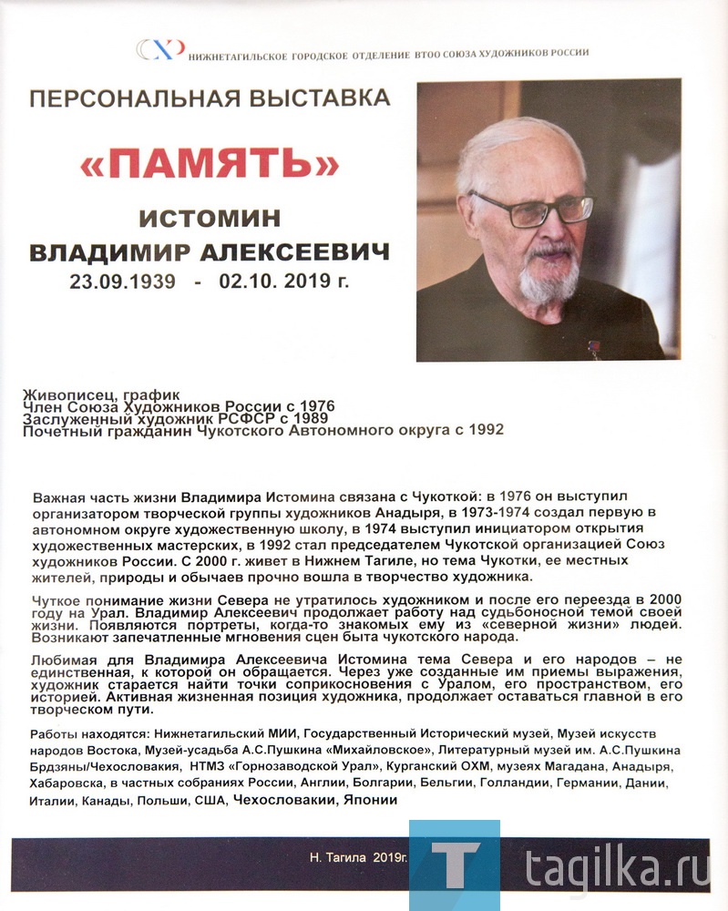 «Память» Владимира Истомина