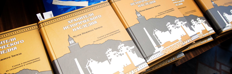 Презентация книги И.Г. Семенова "Хранители исторического наследия".