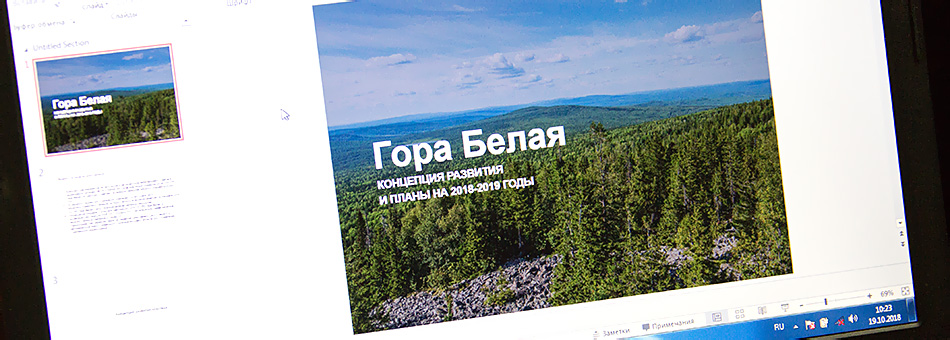 Концепция туристического кластера «Гора Белая» будет разработана к концу года